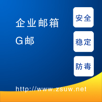 G郵，安全穩定防病毒，防垃圾。